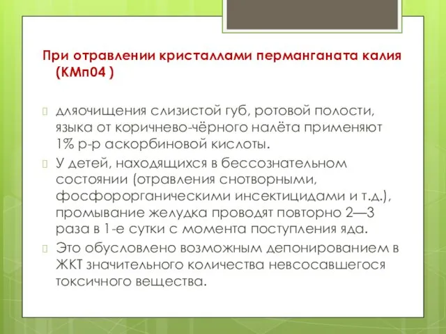 При отравлении кристаллами перманганата калия (КМп04 ) дляочищения слизистой губ,