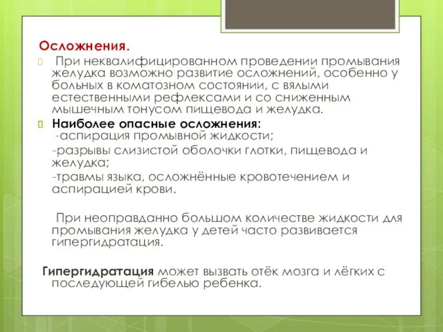 Осложнения. При неквалифицированном проведении промывания желудка возможно развитие осложнений, особенно