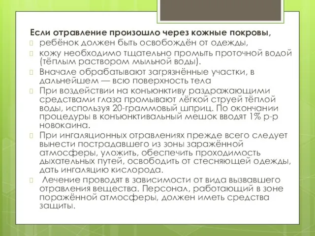 Если отравление произошло через кожные покровы, ребёнок должен быть освобождён