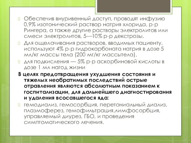 Обеспечив внуривенный доступ, проводят инфузию 0,9% изотонический раствор натрия хлорида,