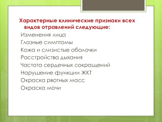 Характерные клинические признаки всех видов отравлений следующие: Изменения лица Глазные