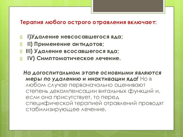 Терапия любого острого отравления включает: І)Удаление невсосавшегося яда; ІІ) Применение