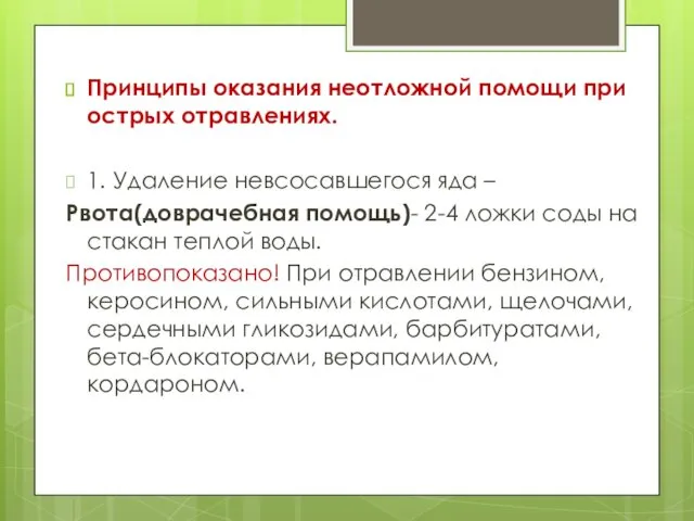 Принципы оказания неотложной помощи при острых отравлениях. 1. Удаление невсосавшегося