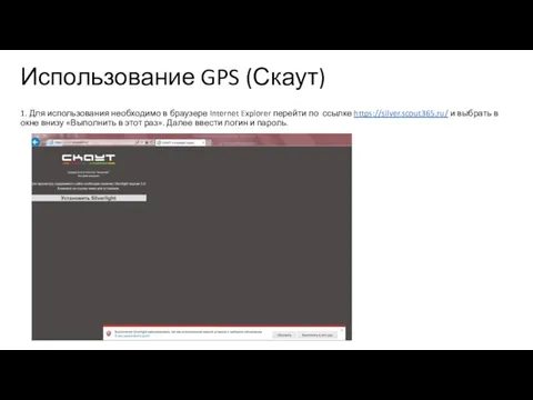 Использование GPS (Скаут) 1. Для использования необходимо в браузере Internet