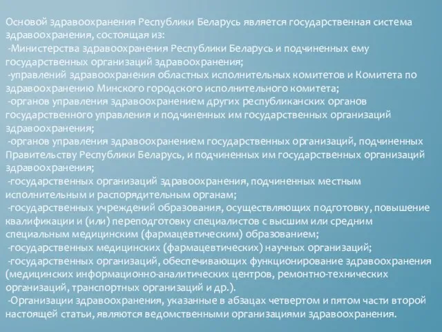 Основой здравоохранения Республики Беларусь является государственная система здравоохранения, состоящая из: