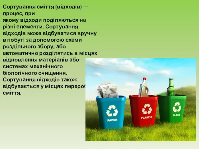 Сортування сміття (відходів) — процес, при якому відходи поділяються на