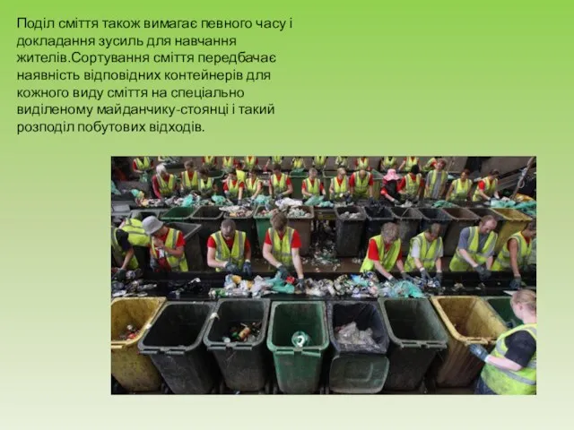 Поділ сміття також вимагає певного часу і докладання зусиль для