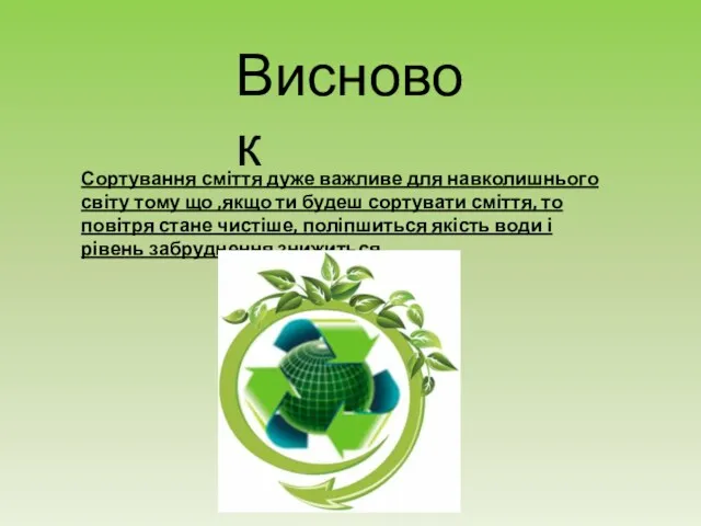 Висновок Сортування сміття дуже важливе для навколишнього світу тому що