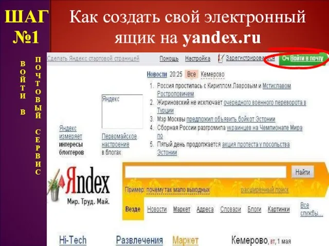 Как создать свой электронный ящик на yandex.ru ШАГ №1 В О Й Т