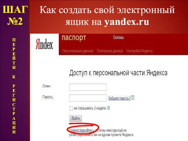 Как создать свой электронный ящик на yandex.ru ШАГ №2 П Е Р Е