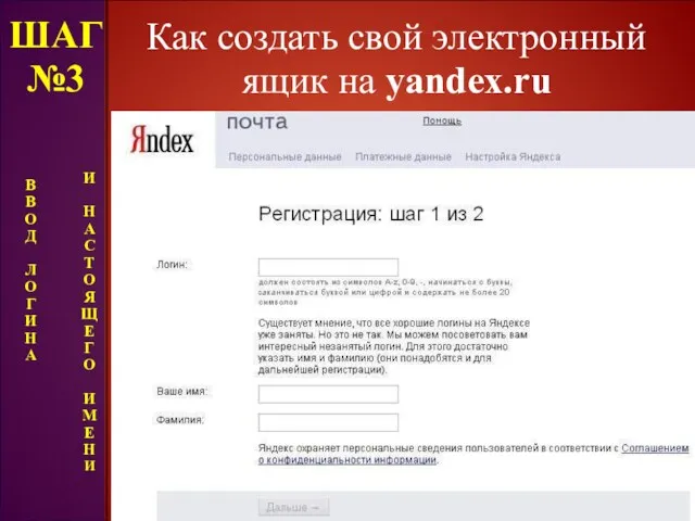 Как создать свой электронный ящик на yandex.ru ШАГ №3 В В О Д
