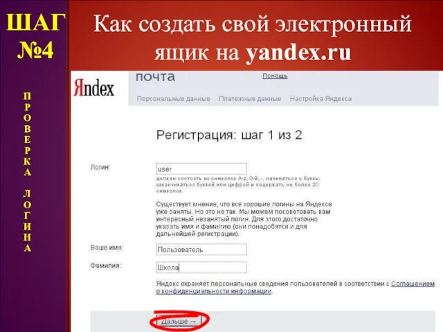 Как создать свой электронный ящик на yandex.ru ШАГ №4 П Р О В