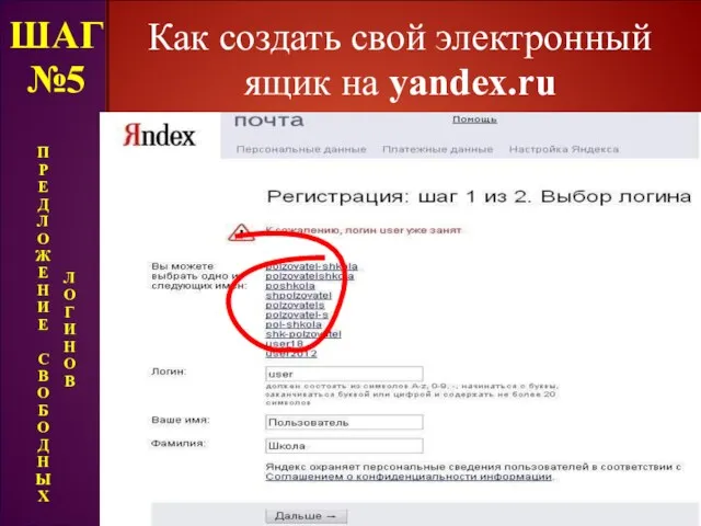 Как создать свой электронный ящик на yandex.ru ШАГ №5 П Р Е Д