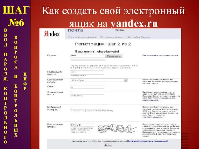 Как создать свой электронный ящик на yandex.ru ШАГ №6 В В О Д