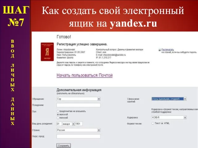 Как создать свой электронный ящик на yandex.ru ШАГ №7 В В О Д