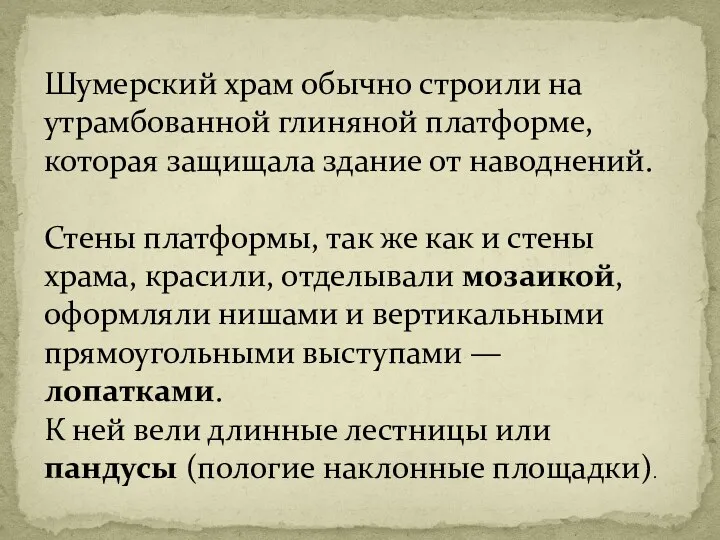 Шумерский храм обычно строили на утрамбованной глиняной платформе, которая защищала