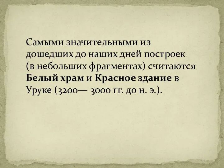 Самыми значительными из дошедших до наших дней построек (в небольших