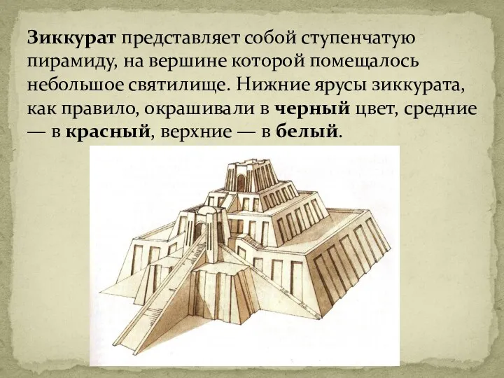 Зиккурат представляет собой ступенчатую пирамиду, на вершине которой помещалось небольшое