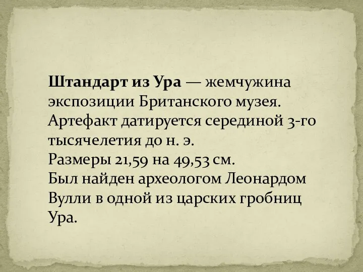 Штандарт из Ура — жемчужина экспозиции Британского музея. Артефакт датируется