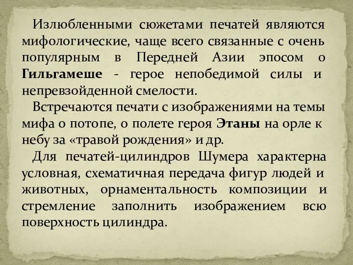 Излюбленными сюжетами печатей являются мифологические, чаще всего связанные с очень