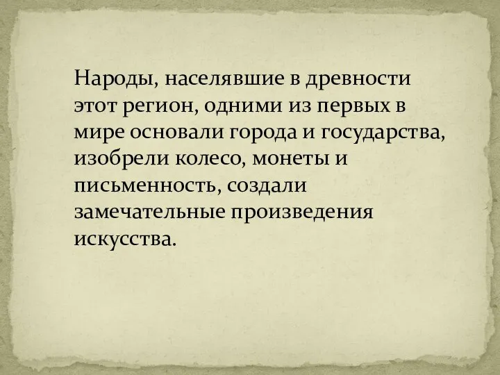 Народы, населявшие в древности этот регион, одними из первых в