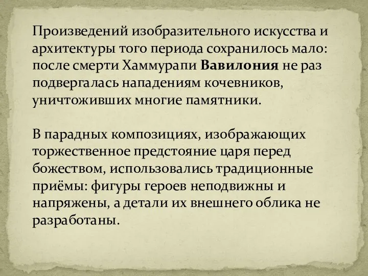 Произведений изобразительного искусства и архитектуры того периода сохранилось мало: после