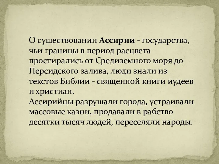 О существовании Ассирии - государства, чьи границы в период расцвета