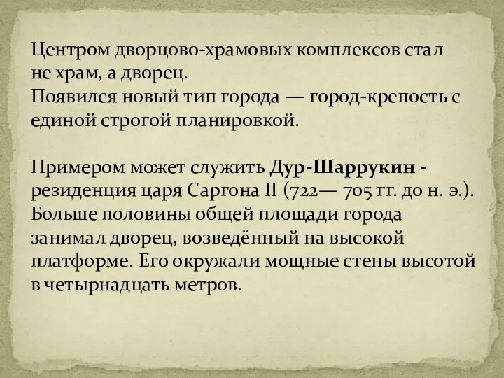 Центром дворцово-храмовых комплексов стал не храм, а дворец. Появился новый