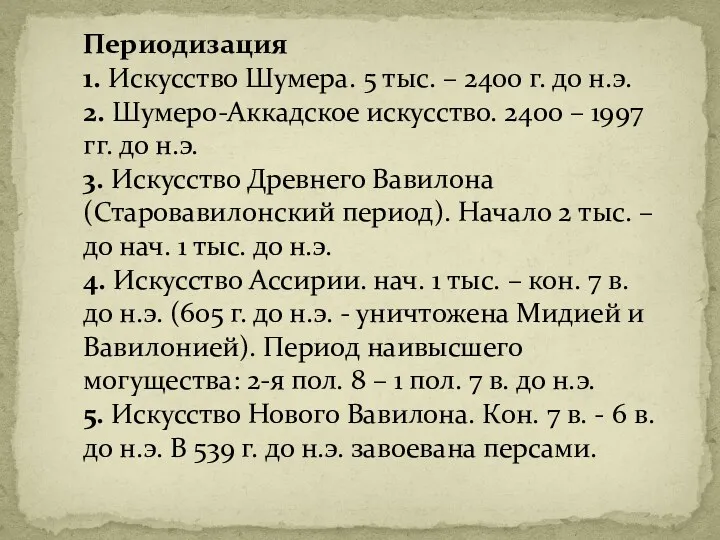 Периодизация 1. Искусство Шумера. 5 тыс. – 2400 г. до