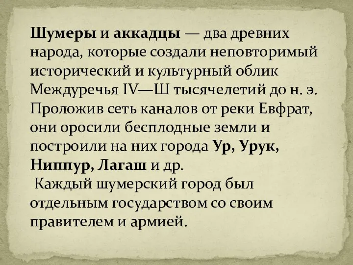 Шумеры и аккадцы — два древних народа, которые создали неповторимый