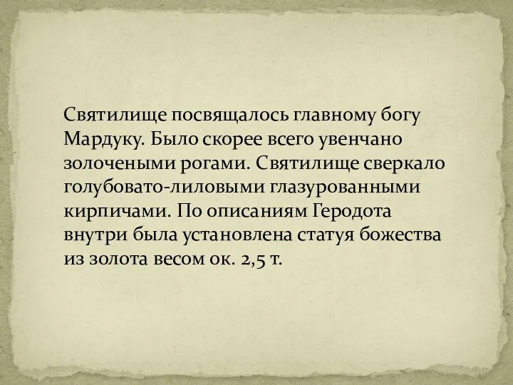 Святилище посвящалось главному богу Мардуку. Было скорее всего увенчано золочеными