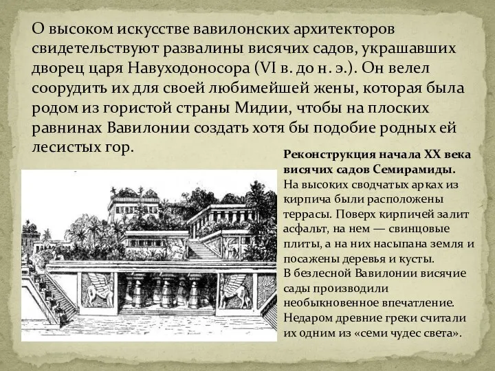 О высоком искусстве вавилонских архитекторов свидетельствуют развалины висячих садов, украшавших