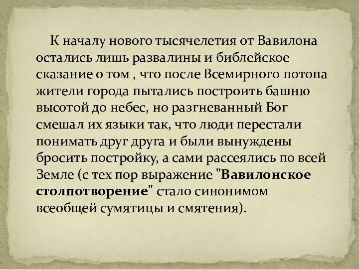 К началу нового тысячелетия от Вавилона остались лишь развалины и