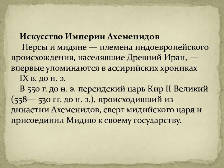 Искусство Империи Ахеменидов Персы и мидяне — племена индоевропейского происхождения,