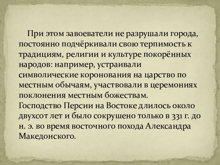 При этом завоеватели не разрушали города, постоянно подчёркивали свою терпимость