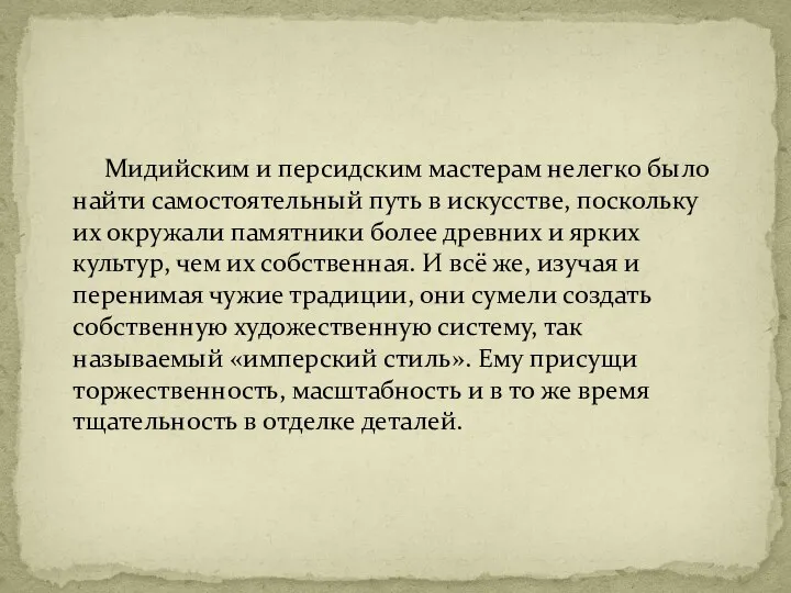 Мидийским и персидским мастерам нелегко было найти самостоятельный путь в