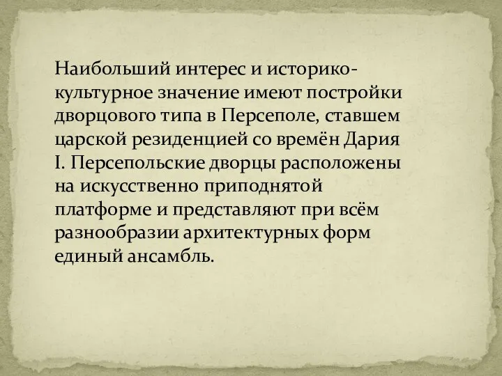 Наибольший интерес и историко-культурное значение имеют постройки дворцового типа в