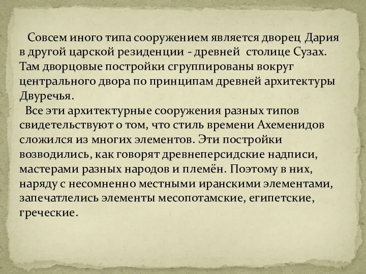 Совсем иного типа сооружением является дворец Дария в другой царской