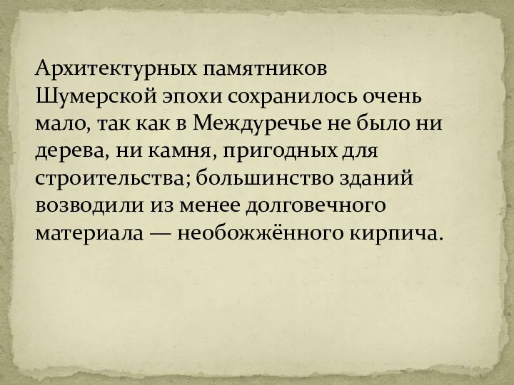 Архитектурных памятников Шумерской эпохи сохранилось очень мало, так как в