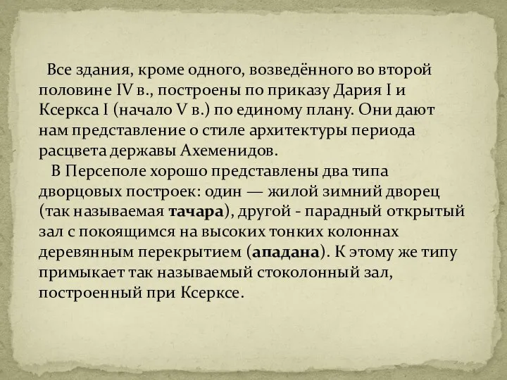 Все здания, кроме одного, возведённого во второй половине IV в.,