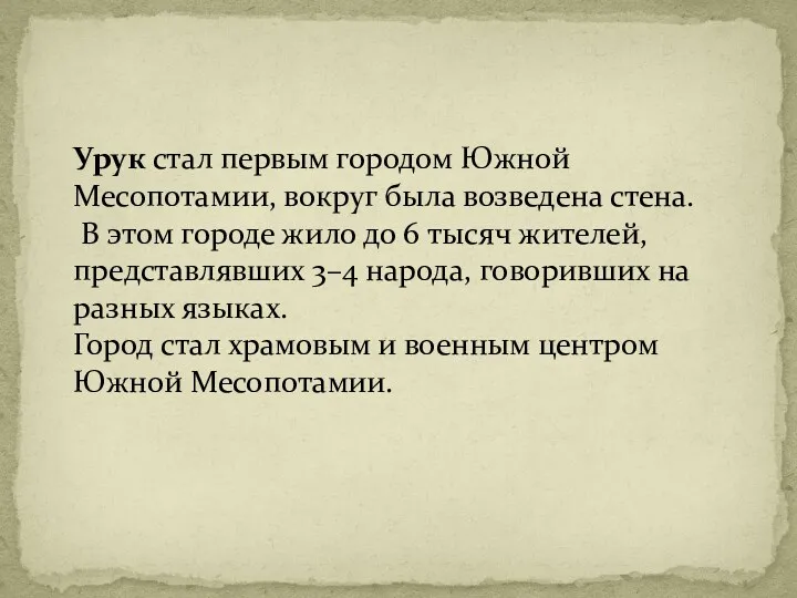 Урук стал первым городом Южной Месопотамии, вокруг была возведена стена.