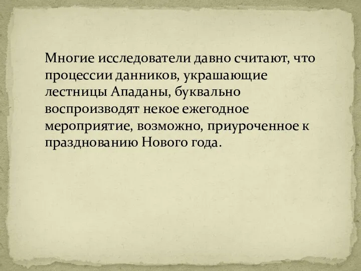 Многие исследователи давно считают, что процессии данников, украшающие лестницы Ападаны,