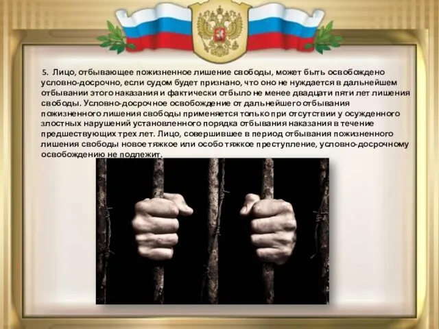 5. Лицо, отбывающее пожизненное лишение свободы, может быть освобождено условно-досрочно,