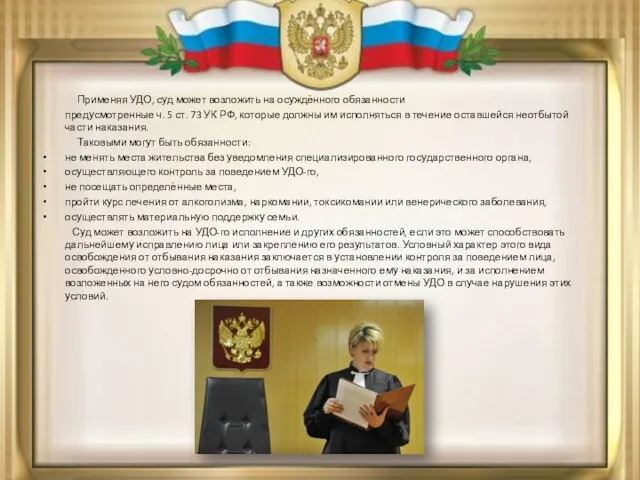 Применяя УДО, суд может возложить на осуждённого обязанности предусмотренные ч.