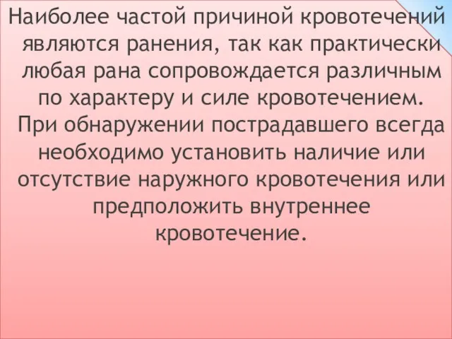 Наиболее частой причиной кровотечений являются ранения, так как практически любая