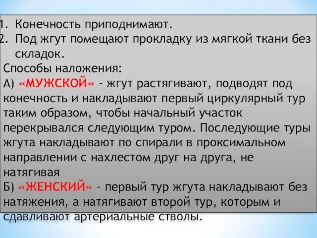 Конечность приподнимают. Под жгут помещают прокладку из мягкой ткани без