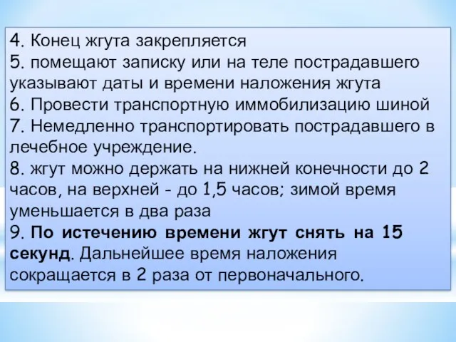 4. Конец жгута закрепляется 5. помещают записку или на теле