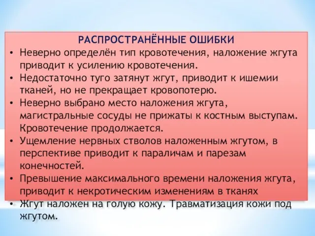 РАСПРОСТРАНЁННЫЕ ОШИБКИ Неверно определён тип кровотечения, наложение жгута приводит к