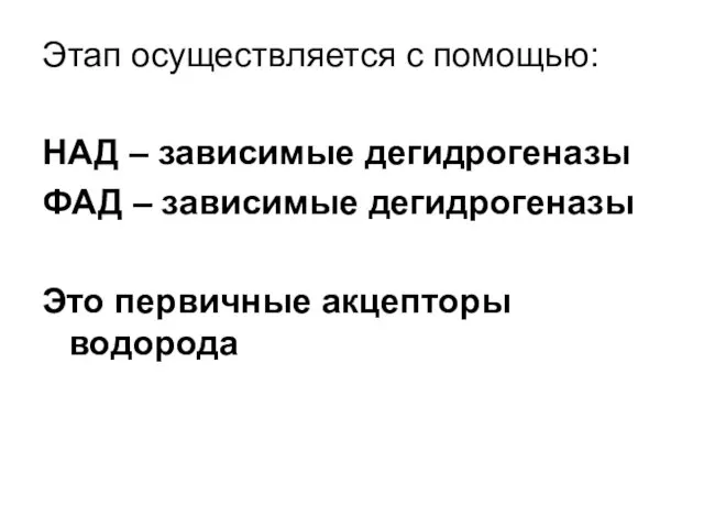 Этап осуществляется с помощью: НАД – зависимые дегидрогеназы ФАД – зависимые дегидрогеназы Это первичные акцепторы водорода