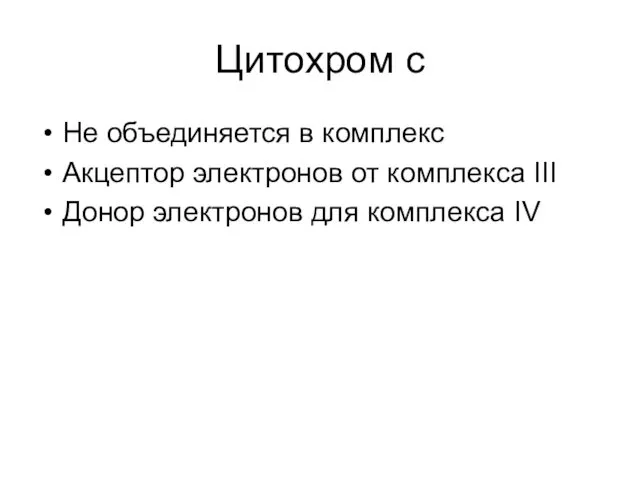 Цитохром с Не объединяется в комплекс Акцептор электронов от комплекса III Донор электронов для комплекса IV